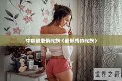 中国最懒惰民族（最懒惰的民族）