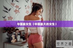 中国最女生（中国最大的女生）