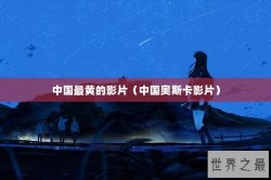 中国最黄的影片（中国奥斯卡影片）