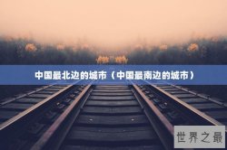 中国最北边的城市（中国最南边的城市）