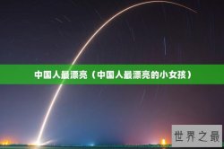 中国人最漂亮（中国人最漂亮的小女孩）