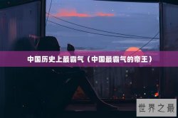 中国历史上最霸气（中国最霸气的帝王）
