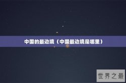 中国的最边境（中国最边境是哪里）