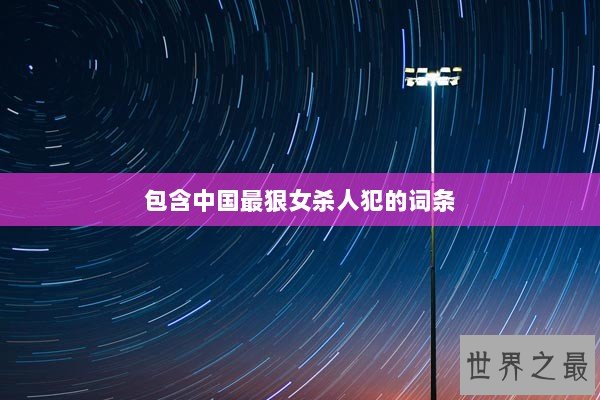 包含中国最狠女杀人犯的词条