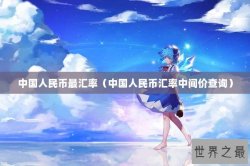 中国人民币最汇率（中国人民币汇率中间价查询）