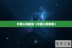 中国公路最陡（中国公路地图）