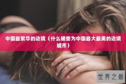 中国最繁华的边境（什么被誉为中国最大最美的边境城市）