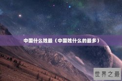 中国什么姓最（中国姓什么的最多）