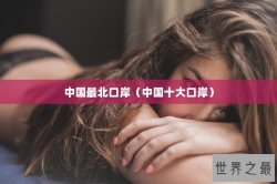 中国最北口岸（中国十大口岸）