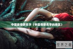 中国最奇葩名字（中国奇葩名字的地区）