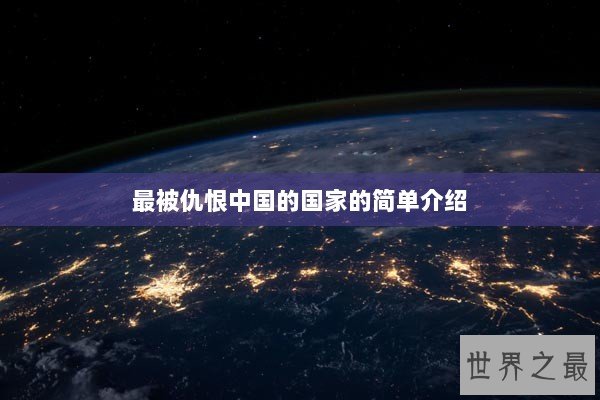 最被仇恨中国的国家的简单介绍
