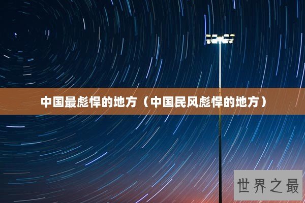 中国最彪悍的地方（中国民风彪悍的地方）