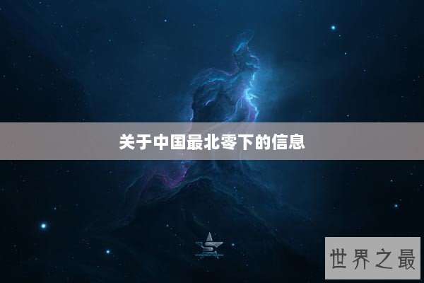 关于中国最北零下的信息