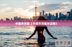 中国农历最（中国农历最早证据）