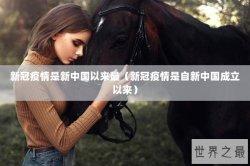 新冠疫情是新中国以来最（新冠疫情是自新中国成立以来）