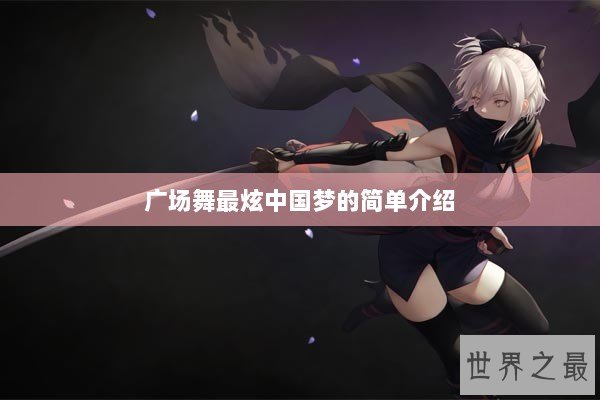 广场舞最炫中国梦的简单介绍