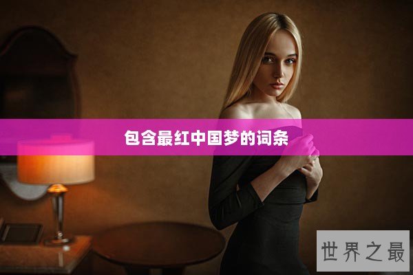包含最红中国梦的词条