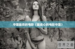 中国最悲的电影（最虐心的电影中国）