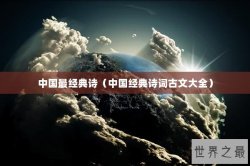 中国最经典诗（中国经典诗词古文大全）