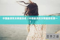 中国最漂亮女明星排名（中国最漂亮女明星排名第一）