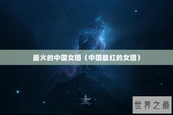 最火的中国女团（中国最红的女团）