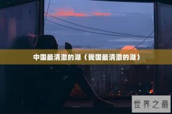 中国最清澈的湖（我国最清澈的湖）