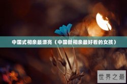 中国式相亲最漂亮（中国新相亲最好看的女孩）