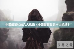 中国最繁忙的几大机场（中国最繁忙的十大机场）