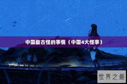 中国最古怪的事情（中国4大怪事）