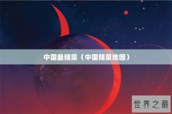中国最辣菜（中国辣菜地图）