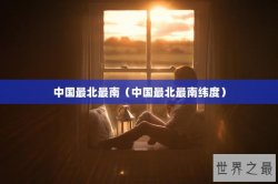 中国最北最南（中国最北最南纬度）