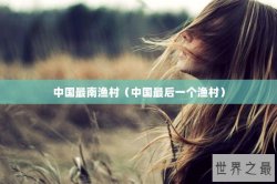 中国最南渔村（中国最后一个渔村）