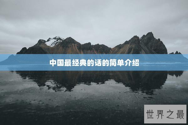 中国最经典的话的简单介绍