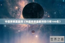 中国男明星最帅（中国男明星最帅排行榜100名）