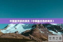 中国最顶级的演员（中国最出色的演员）