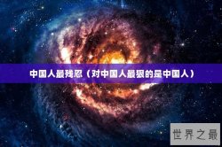 中国人最残忍（对中国人最狠的是中国人）