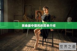 昆曲最中国风的简单介绍
