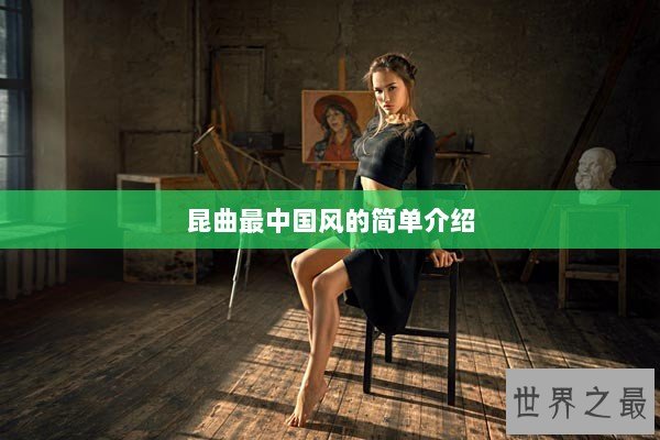 昆曲最中国风的简单介绍