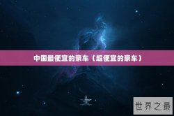 中国最便宜的豪车（超便宜的豪车）
