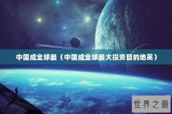 中国成全球最（中国成全球最大投资目的地英）