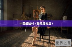 中国最险村（最危险村庄）