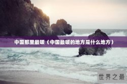 中国那里最暖（中国最暖的地方是什么地方）