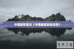 中国最软美女（中国最柔软的女孩）