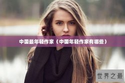 中国最年轻作家（中国年轻作家有哪些）
