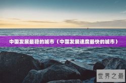中国发展最稳的城市（中国发展速度最快的城市）