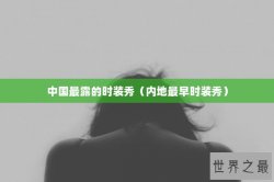 中国最露的时装秀（内地最早时装秀）