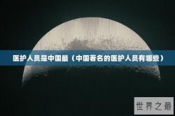 医护人员是中国最（中国著名的医护人员有哪些）