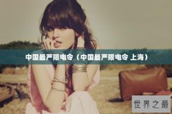 中国最严限电令（中国最严限电令 上海）
