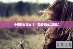中国最老妓女（中国最老妓女是谁）