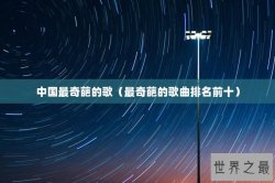 中国最奇葩的歌（最奇葩的歌曲排名前十）